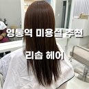 리솝 | 영통역 미용실 추천, 리솝헤어 염색 후기