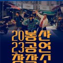 봉산공연창작소Ⅱ- 창작판소리 몽석가 | [창작판소리 공연] 6월 10일~11일 대구봉산문화회관 - 몽석가 : 夢石歌