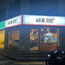 60계치킨 수원매탄시장점 이미지