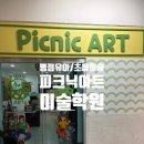 피크닉아트미술학원