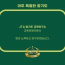 JTA합기도&줄넘기 이미지