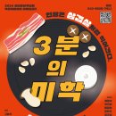 3분의미학 이미지