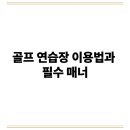 매너골프연습장 이미지