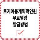 토지이용계획확인원, 뜻부터 무료 열람·발급 방법까지 정리 이미지