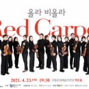 올라 비올라의 Red Carpet 이미지