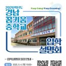 경남꿈키움중학교 | 2026 학년도 경남 꿈키움중학교 입학설명회