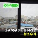 대구유리 | 대구 유리창 청소 업체 아파트 창문 청소 후기