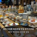 천안 두정동 회전 초밥 맛집 유미수초밥 주차부터 신선한 스시까지 대만족 후기