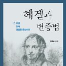 (유)신아종합 | 헤겔과 변증법―그 기원·전개·쟁점을 중심으로(백훈승 지음)