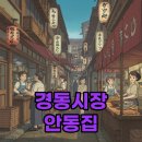 요리사국수 | 경동시장 이모카세 국수집 어디? 흑백요리사 안동집 손칼국시 후기