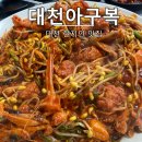 아구랑찬이랑 | [보령/대천] 대천아구복: 국내산 아귀 살 가득한 대천 현지인 맛집 내돈내산 솔직후기