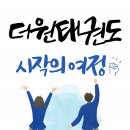 더원태권도장 이미지