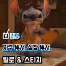디즈니 실사 영화 &#39;릴로 스티치&#39; 후기(리뷰), 애니 뺨친다... 쿠키 관람평
