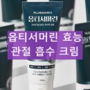관절보궁 | 옵티서머린 통증 완화 효과 바르는 마사지 크림 효능 사용후기 정리
