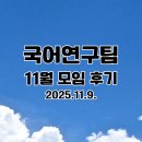 토산초교 1 | 국어연구팀 11월 모임 후기