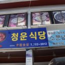 청운식당 이미지