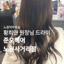 노원역사거리2 | 노원역미용실 | 황희연 원장님 드라이 추천! <준오헤어 노원사거리점>