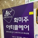 하얀미용실 | 내돈내산 범물동 미용실 화미주아티클 하얀디자이너 구름펌 후기