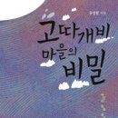 주일학교 신앙교육방법 - 고따개비마을의 비밀 이미지