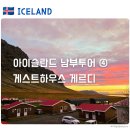 편한게스트하우스 | [아이슬란드] 남부 게스트하우스 게르디 숙소 후기 | 식당 메뉴 · 가격 | 밤, 일출 풍경