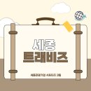 세종트래비즈