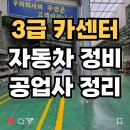 기능사자동차엔진보링공업사 | 자동차 정비업 종류 | 3급 카센터 등록 기준 완벽 정리