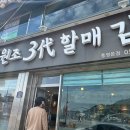 원조삼대충무할매김밥