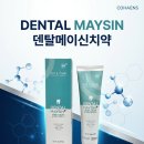 송도바이오약국 | 덴탈 메이신 치약 한 번쯤 써보고 싶은 이유