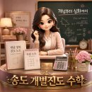 송도 개별진도 수학 후기 사고력까지 함께 본 3개월