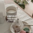 리틀빅토리(LITTLE VICTORY)
