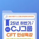 씨제이프레시웨이(주)스테코점 | 하반기 CJ그룹 CFT 인성특강] CJAT 완벽대비! 올리브영·프레시웨이·ENM·대한통운 등 계열사 통합준비