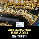 색소폰 | 보스톤 소프라노 색소폰 방문구매 후기 - [BSS 301U]