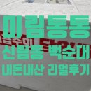 신림동-2 | 미림통통 신림동 백순대 볶음 내돈내산(모든 재료 포함)