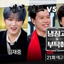 김재중 냉장고를 부탁해 21회 예고편⭐️ 이미지