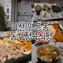동부식당 | 익상영등동고기집 고민하다 들어간 동부정육식당 생각보다 괜찮았던 날