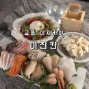 교동 144-2 | 대구 교동 이자카야 추천 분위기 좋은 데이트코스 술집 이진칸 솔직후기