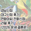 테크노남로 | 경남신점 대구신점 후기｜연화아씨 전화신점 리얼 후기 (2026 운세·결혼운)