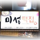 미성떡집 - 창원시 마산합포구 중앙서1길 84 | 미성떡집