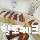 완산-113 | 전주 효자동 할로케크 버터떡 솔직 후기 디저트 맛집 인정