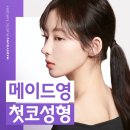 핏미코 성형 내 첫코 3D 수술은 메이드영에서!