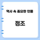 정조 – 개혁과 실용 정신으로 조선 후기의 중흥을 이끈 성군