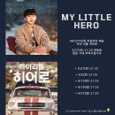 마이 리틀 히어로(MY LITTLE HERO) 이미지