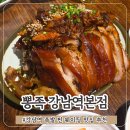 뽕족 | 강남역 족발 맛집 뽕족 6명 단체 웨이팅 후기