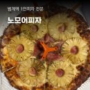 노모어피자범계점 | 노모어피자 범계점, JMT 하와이안 피자 후기