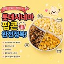 M.할인마트 | 롯데시네마 팝콘 메뉴 가격 칼로리 할인 올팝 후기