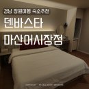덴바스타호텔창원점 | 경남 창원여행 숙소 덴바스타 마산어시장점