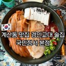 경인교대역 | 계산동 맛집 경인교대 술집 국민정서 본점 내돈내산 후기