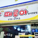 떼루아분식 이미지