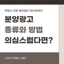 분양광고 방법 종류 의심스럽다면, 법률 자문을!