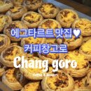 커피창고로 - 목포시 평화로 51 | [목포] 에그타르트 맛집 어디까지 가봤나~? ‘커피창고로’ 내돈내산 후기